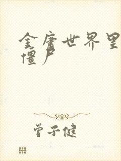 金庸世界里的小僵尸