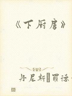 《下厨房》