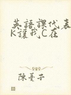 英语课代表穿JK让我C在