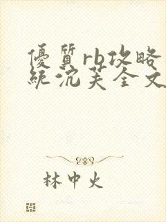 优质rb攻略系统沉芙全文免费阅读在