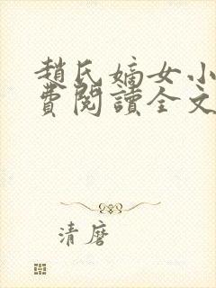 赵氏嫡女小说免费阅读全文