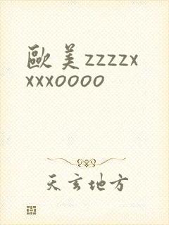 欧美zzzzxxxxoooo