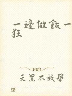 一边做饭一边躁狂
