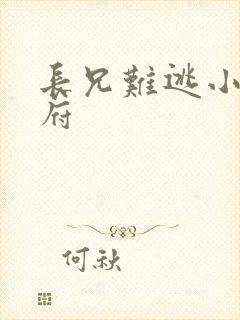 长兄难逃小说萧府