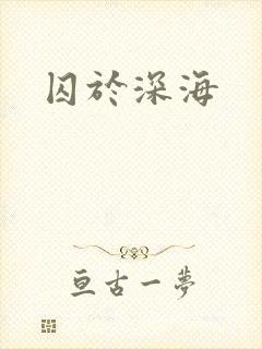 囚于深海