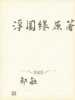 浮图缘原著小说