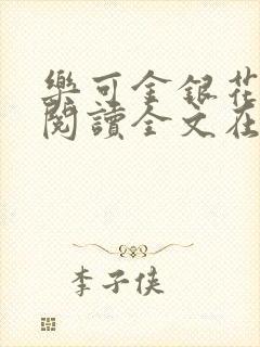 乐可金银花免费阅读全文在线笔趣阁小说