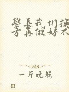 学长我们换个地方再做好不好