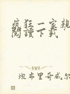 疯狂一家亲全文阅读下载