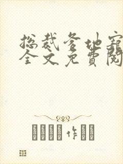 总裁爹地宠上天全文免费阅读