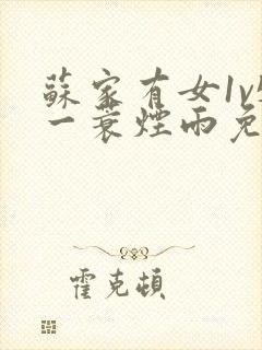 苏家有女1v5一蓑烟雨免费阅读