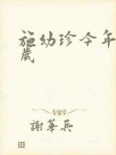 施幼珍今年多大岁