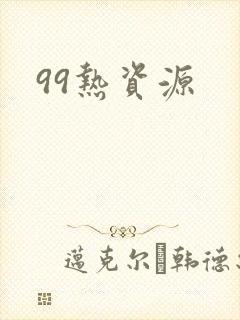 99热资源