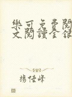 乐可免费阅读全文阅读金银花