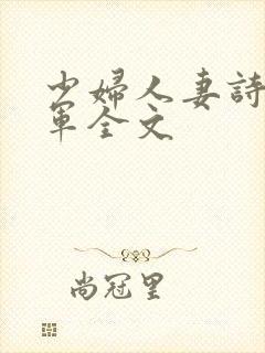 少妇人妻诗雨小军全文
