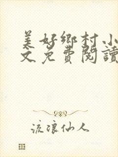 美好乡村小说全文免费阅读