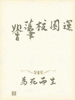 yn荡校园运动会笔