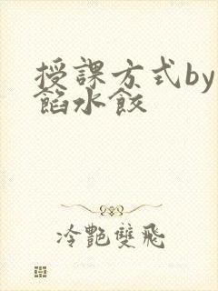 授课方式by肉馅水饺