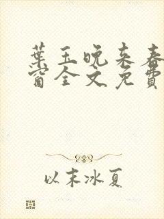 叶玉晚来春无弹窗全文免费阅读