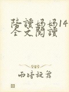 陪读妈妈14节全文阅读