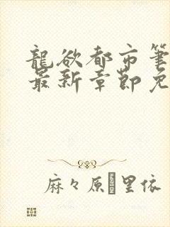 龙欲都市笔趣阁最新章节免费阅读