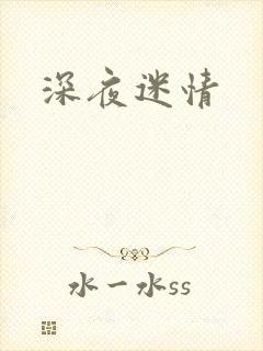 深夜迷情