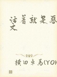 活着就是恶心全文