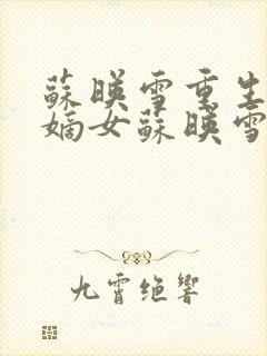 苏映雪重生候府嫡女苏映雪苏雨柔