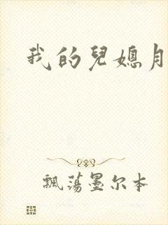 我的儿媳月月