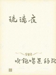 琉璃夜