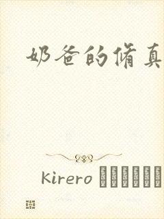 奶爸的修真人生