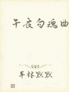 午夜勾魂曲