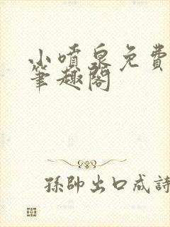 小喷泉免费阅读笔趣阁