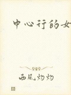 中心行的女人们