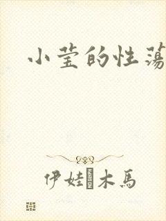 小莹的性荡生活