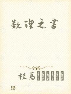 数理之书