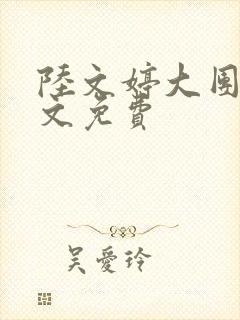 陆文婷大团圆全文免费