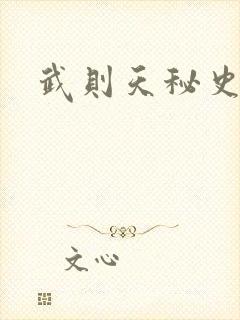 武则天秘史吻戏