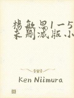 杨敏思1一5集未删减版小说