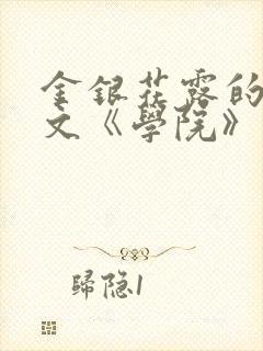 金银花露的代表文《学院》免费阅读