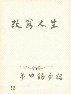 改写人生
