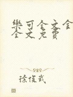 乐可全文金银花全文免费