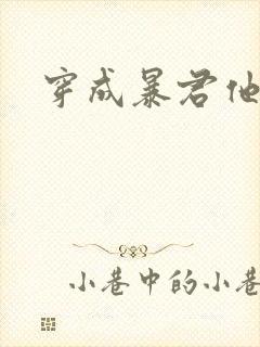 穿成暴君他前妻