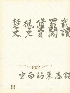 楚枫修罗武神全文免费阅读