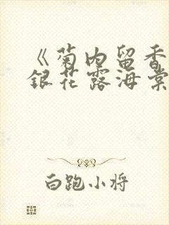 《菊内留香》金银花露海棠笔趣