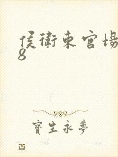 侯卫东官场笔记8