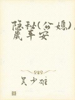 隐秘(公媳)岁岁平安