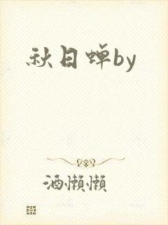 秋日蝉by