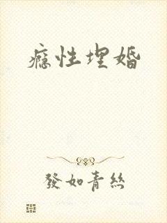 瘾性埋婚