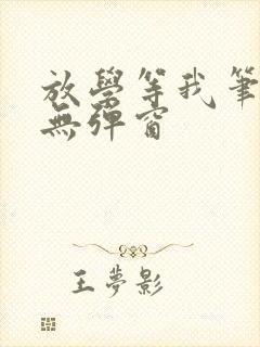 放学等我笔趣阁无弹窗